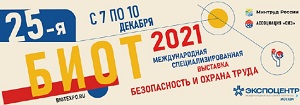 25-ая Международная выставка и деловой форум «Безопасность и охрана труда - 2021» (БИОТ-2021) пройдет в «Экспоцентре»