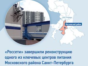 «Ленэнерго» реконструировало подстанцию 110 кВ «Крыловская» в Московском районе Санкт-Петербурга
