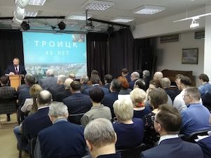 15 лет назад Троицк получил статус наукограда