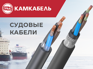 «Камкабель» подтвердил надежность и высокое качество судового кабеля