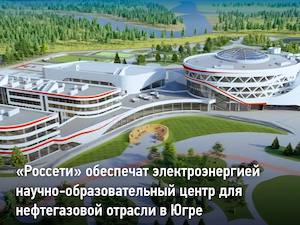 «Россети Тюмень» направят 230 млн рублей на техприсоединение образовательного центра в Югре