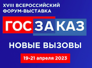 Росатом примет участие в форуме «Госзаказ 2023»