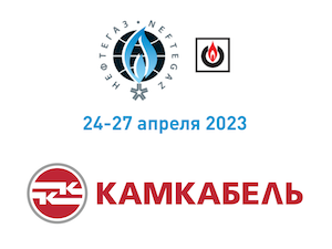 «Камский кабель» — экспонент выставки «Нефтегаз-2023»