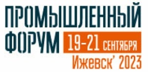 В сентябре в Удмуртии состоится промышленный форум