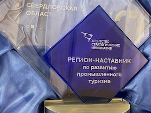 Свердловская область стала лидером по развитию промышленного туризма