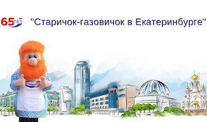 «Екатеринбурггаз» объявил конкурс детских рисунков