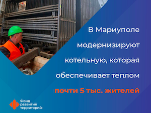 В Мариуполе капитально ремонтируют котельную мощностью 24 МВт