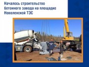 На стройплощадке Новоленской ТЭС началось возведение бетонного завода