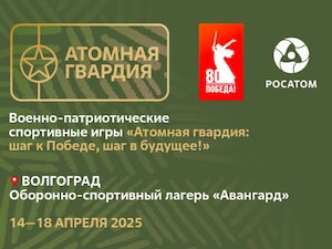 В Волгограде пройдут юношеские военно-патриотические игры «Атомная гвардия: шаг к Победе, шаг в будущее!»