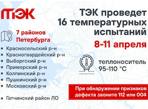 «ТЭК Санкт-Петербурга» за 4 дня проверит почти 300 км теплосетей на устойчивость к высоким температурам
