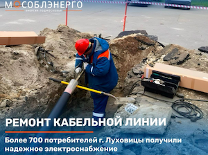 «Мособлэнерго» отремонтировало кабельную ЛЭП в Луховицах