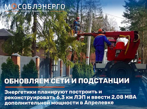 «Мособлэнерго» добавит Апрелевке более 2 МВА трансформаторной мощности