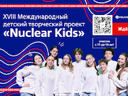 Стартовал отбор детей для участия в детском творческом проекте «Росатома» Nuclear Kids 2026