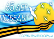 Завершение акции «Согреем памятью сердца»