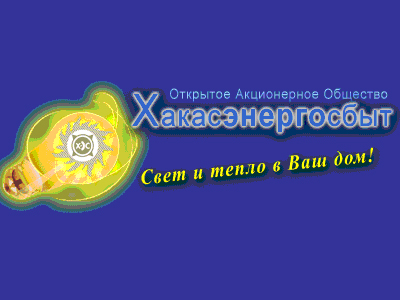 «Хакасэнергосбыт» вошел в реестр «Ведущие промышленные предприятия России»