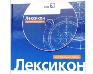 Справочник по центробежным насосам «ЛЕКСИКОН» в печатном и электронном виде