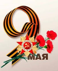 Поздравляем с  Днем Великой Победы!