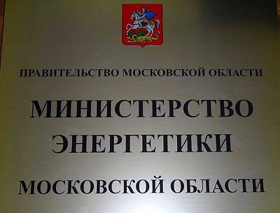 Министерство энергетики Московской области опубликовало майский график приема граждан