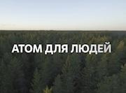 Премьера проекта Росатома «Атом для людей» собрала аудиторию из 40 стран мира