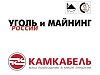 «Камский кабель» примет участие в  выставке «Уголь и майнинг»