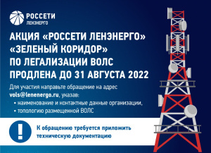 «Ленэнерго» продлевает акцию по легализации ВОЛС на электросетевых объектах компании