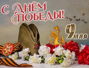 С Днем Победы! Будем жить!