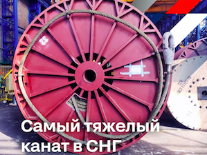 «Северсталь» изготовила самый тяжелый канат в СНГ