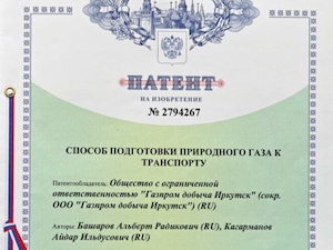 Компания «Газпром добыча Иркутск» запатентовала способ подготовки природного газа к транспорту