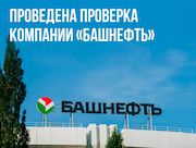 Росприроднадзор выявил 62 нарушения в ходе проверки «Башнефти»