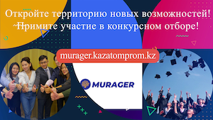 Казатомпром запускает программу образовательных грантов Murager