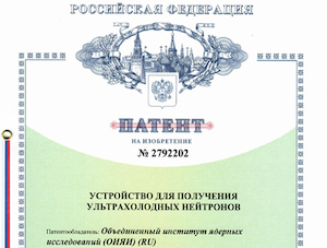 ОИЯИ получил патент на устройство для получения ультрахолодных нейтронов