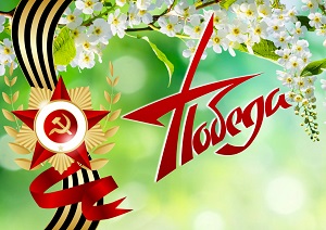 С Днем Победы!