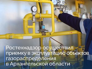 Ростехнадзор подтвердил готовность к вводу в эксплуатацию нового газопровода в Архангельской област