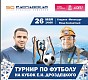 Распадская угольная компания организует первый турнир по футболу имени Егора Дроздецкого