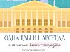 «Силовые машины» поддержали Всероссийский творческий конкурс «Однажды и навсегда. К 320-летию Санкт-Петербурга»