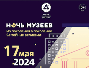 «Маяк» готовится к акции «Ночь музеев-2024»