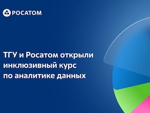 Росатом и Томский государственный университет открыли инклюзивный курс по аналитике