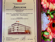 «НОВАТЭК-Челябинск» одержал победу в областном конкурсе социальных достижений «Меняющие мир».