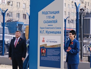 В Балаково подстанции 110 кВ «Сазанлей» присвоено имя Героя Советского Союза