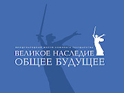 «Россети Юг» обеспечили надежное электроснабжение площадок форума «Великое наследие – общее будущее» в Волгограде