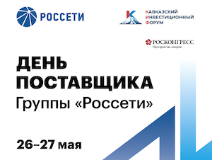 «Россети» проведут «День поставщика» на Кавказском инвестиционном форуме