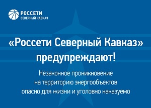 «Россети Северный Кавказ» предупреждают:незаконное проникновение на территорию энергообъектов опасно для жизни и уголовно наказуемо