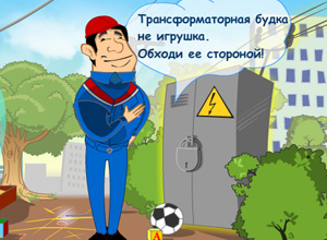 Чем бы дитя ни тешилось, лишь бы током «не билось»