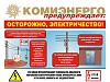 «Комиэнерго» проверяет энергообъекты на безопасность