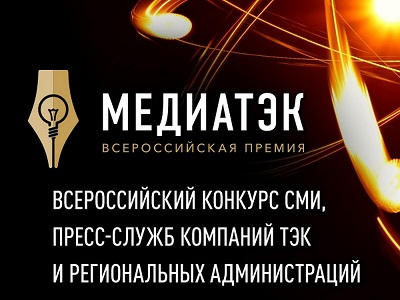 Министерство энергетики РФ принимает заявки на конкурс «МедиаТЭК-2020»