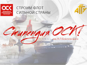 Астраханские студенты получат стипендии от Объединённой судостроительной корпорации