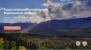 Мурманская область запустила цифровой туристический гид от Росатома