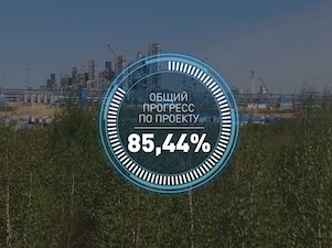Прогресс по проекту строительства Амурского ГПЗ достиг 85,44%