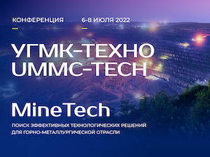 «Сколково» и УГМК проведут технологическую конференцию с акцентом на развитие кадров и внедрение решений MineTech
