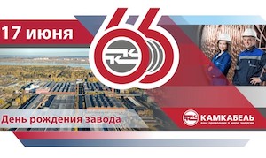 «Камскому кабелю» – 66 лет!